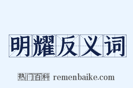明耀反义词是什么意思的图片